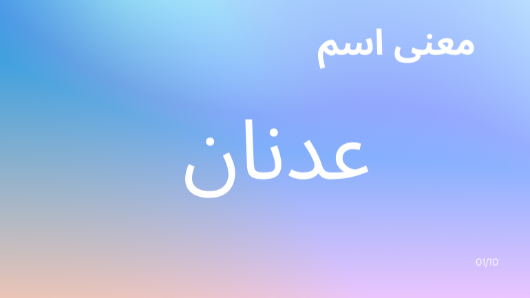 معني اسم عدنان
