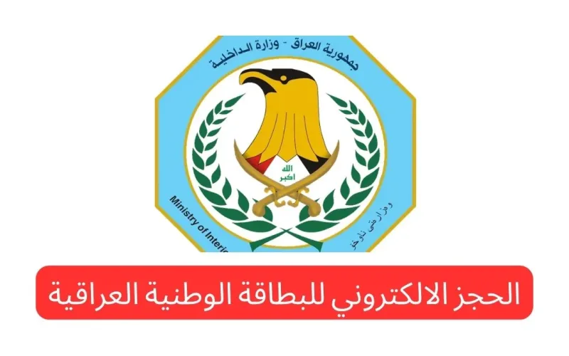 استخراج البطاقة الوطنية العراقية إلكترونيًا لعام 2024