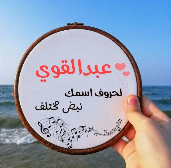 معني اسم عبد القوي معني اسم عبد القوي