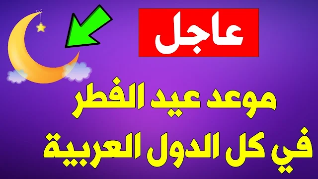 موعد عيد الفطر 2025 وأفضل مظاهر عيد الفطر