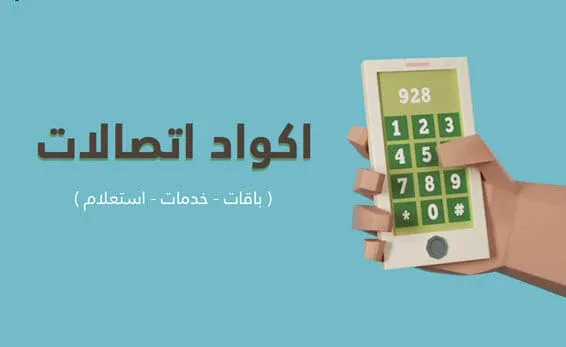 قائمة اكواد اتصالات مصر و ارقام الخدمات و الباقات 2025