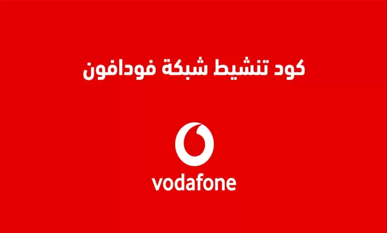 كيفية تشغيل شبكة فودافون مصر الان مكالمات وإنترنت.. اعرف الحل