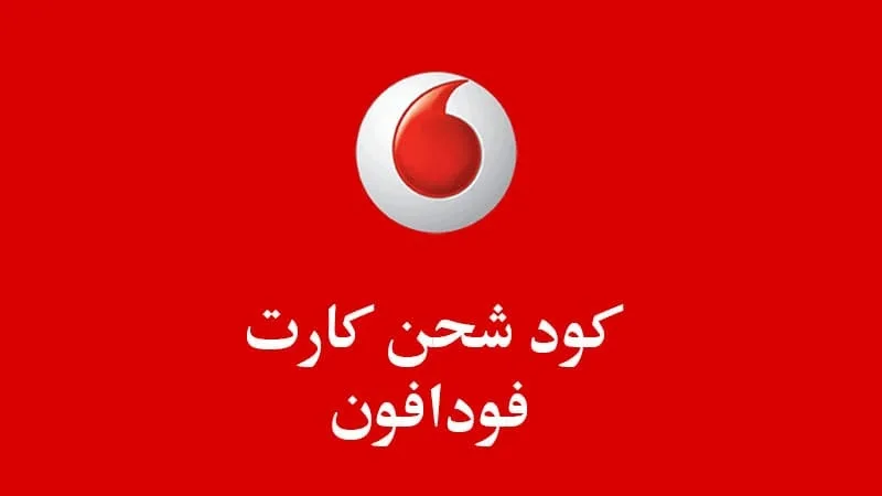 كود شحن كارت فكة فودافون 10 نت ومكالمات ونصائح للحفاظ على الباقة