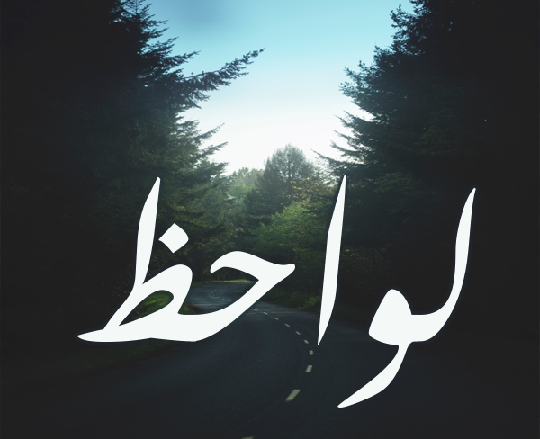 معني اسم لواحظ معني اسم لواحظ