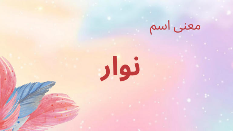 معنى اسم نوار
