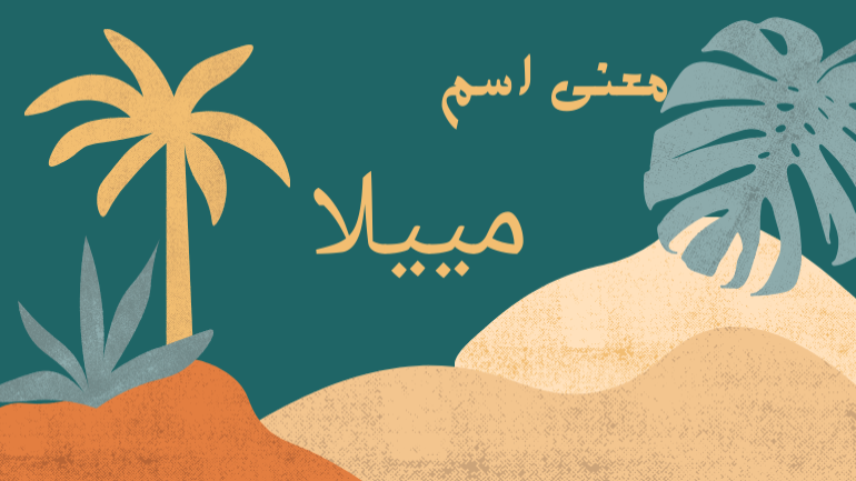 معني اسم مييلا معني اسم مييلا