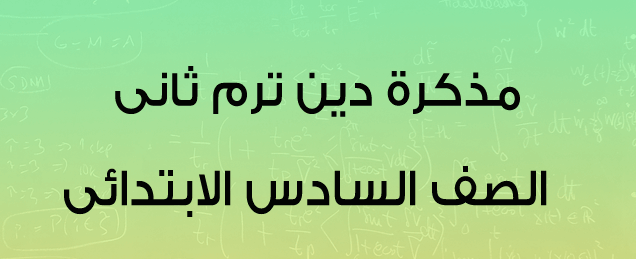 مذكرة مادة التربية الدينية للصف السادس الأبتدائى الترم الثانى 2024