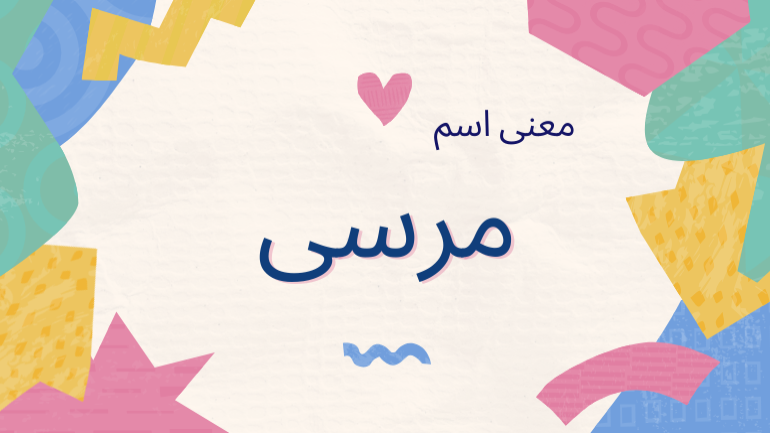 معني اسم مرسى