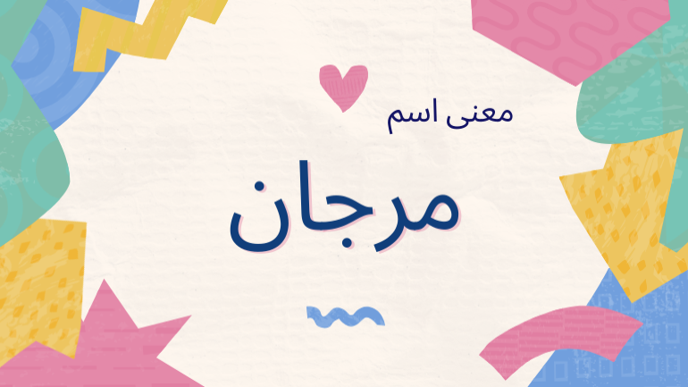 معنى اسم مرجان