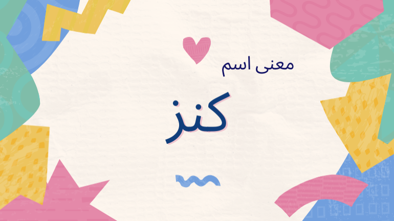 معني اسم كنز