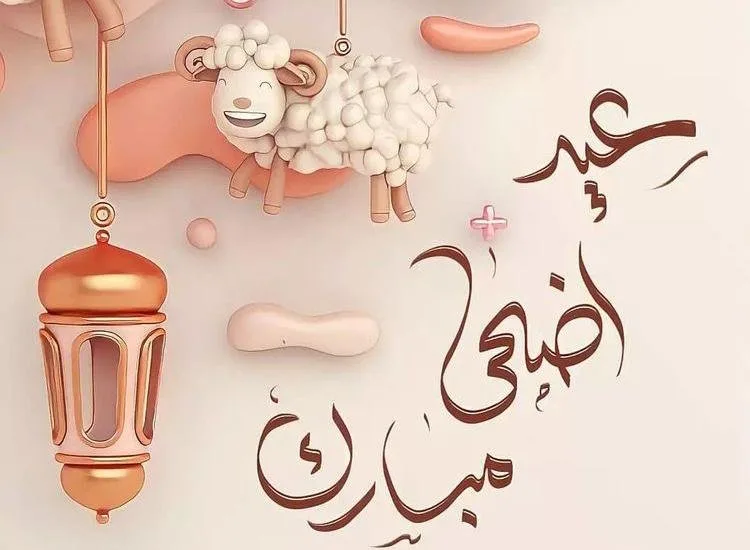 موعد العيد الكبير 2025.. الحسابات الفلكية الدولية تُحدد الموعد