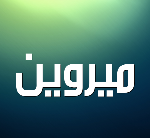 معني اسم ميروين