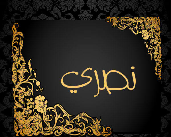 معني اسم نصري معني اسم نصري