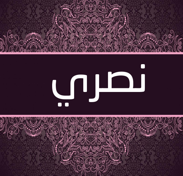 معني اسم نصري معني اسم نصري