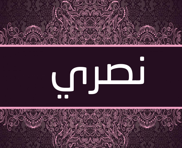 معني اسم نصري معني اسم نصري