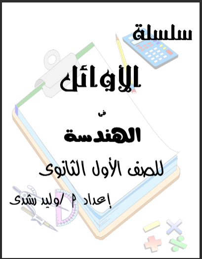 مذكرة الاوائل فى الهندسة للصف الاول الثانوى الترم الثانى 2025 pdf