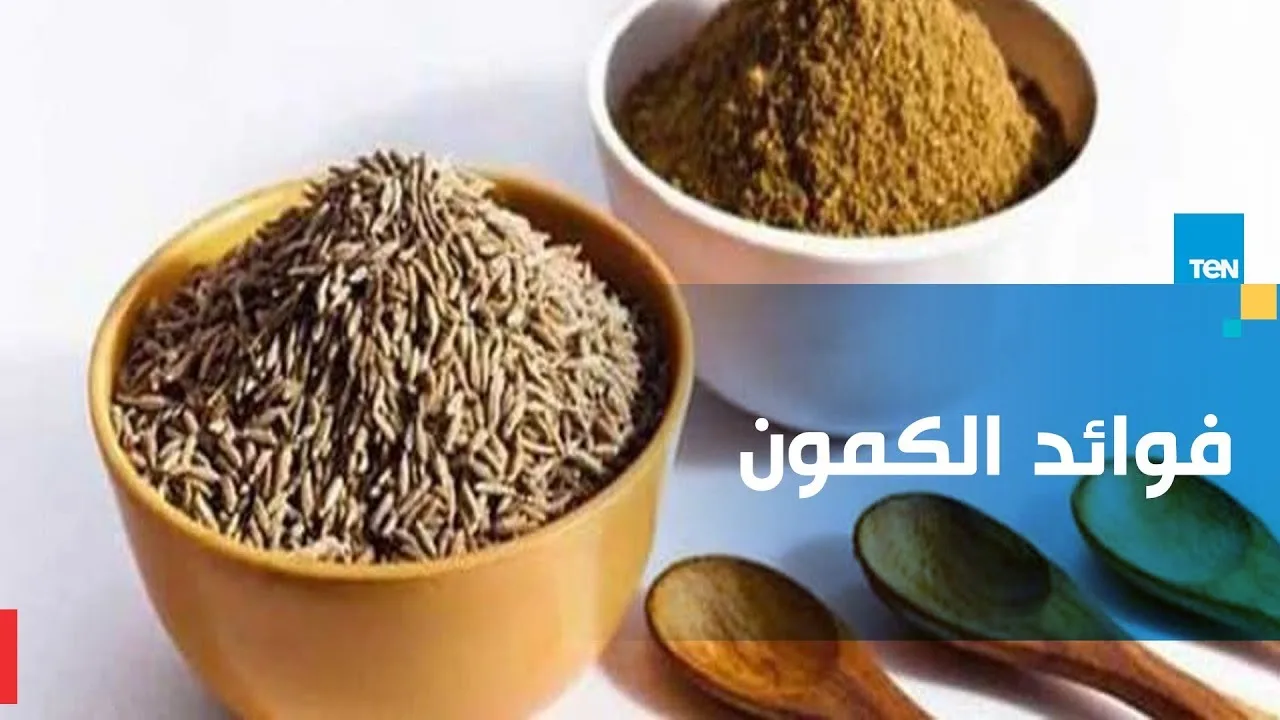 فوائد الكمون لتخفيف الوزن وطريقة استخدامه الصحيحة فوائد الكمون لتخفيف الوزن وطريقة استخدامه الصحيحة