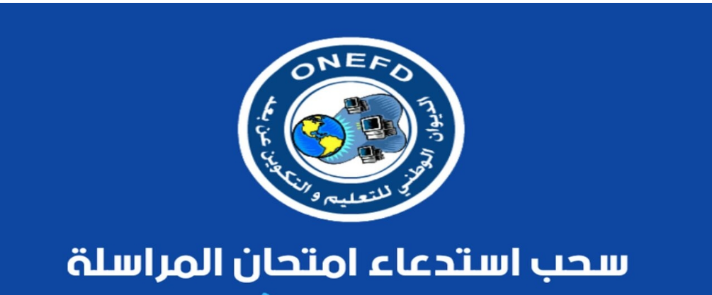 Onefd رابط سحب استدعاء امتحان المستوى 2024 onefd.edu.dz وما هي الشروط المحددة ...