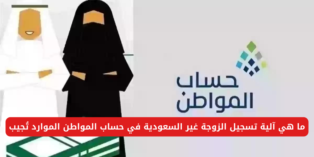 كيفية إضافة زوجة ثانية بحساب المواطن 2025 وما هي آلية استخدام حاسبة حساب المواطن؟