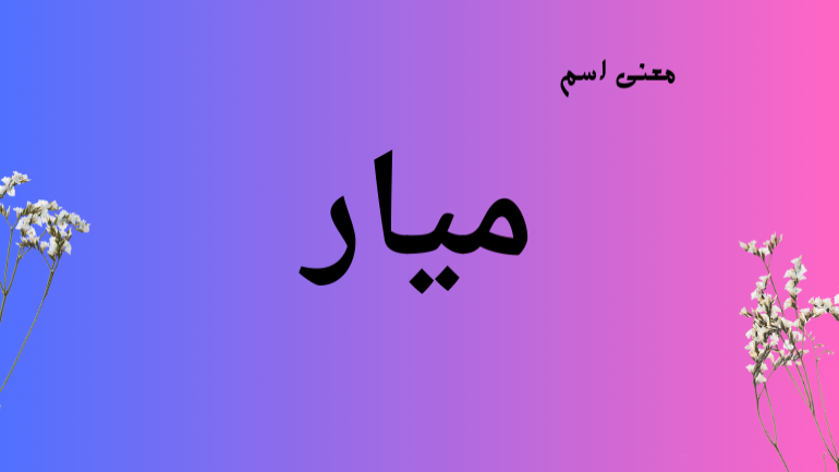 معني اسم ميار