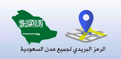 الرمز البريدي لجميع مناطق المملكة العربية السعودية