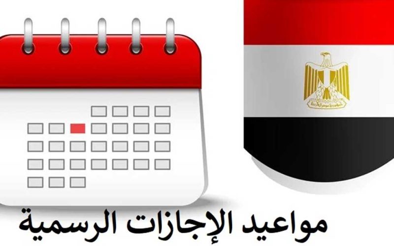 جدول الاجازات والعطلات الرسمية 2024 في مصر المدفوعة الأجر لجميع القطاعات