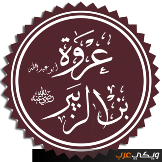 سيرة التابعي عروة بن الزبير