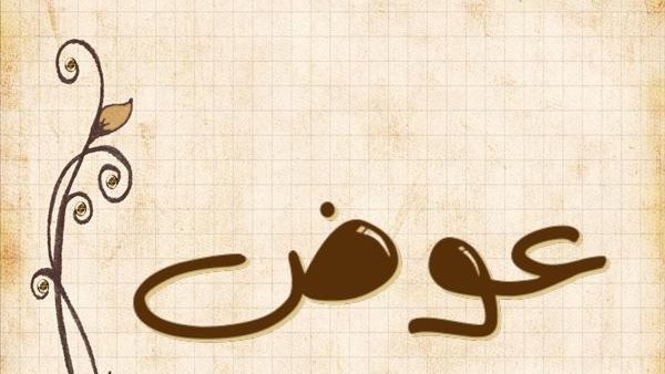 معني اسم عوض