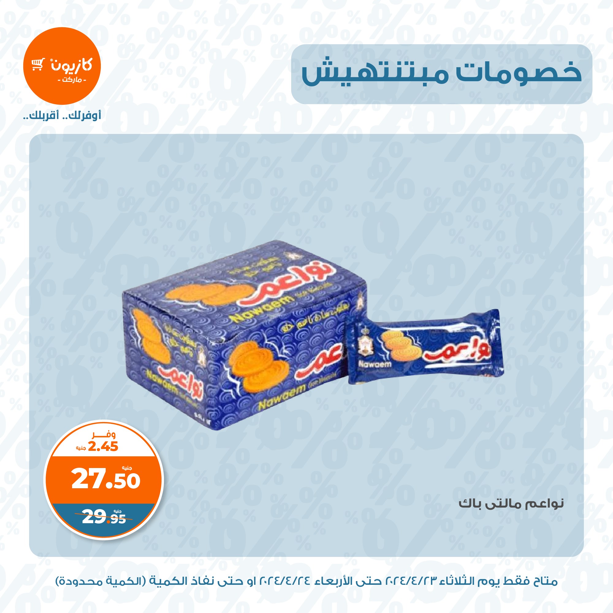 عروض كازيون ماركت اليوم السبت 27/4/2025 في كافة الفروع عروض كازيون ماركت اليوم السبت 27/4/2024 في كافة الفروع
