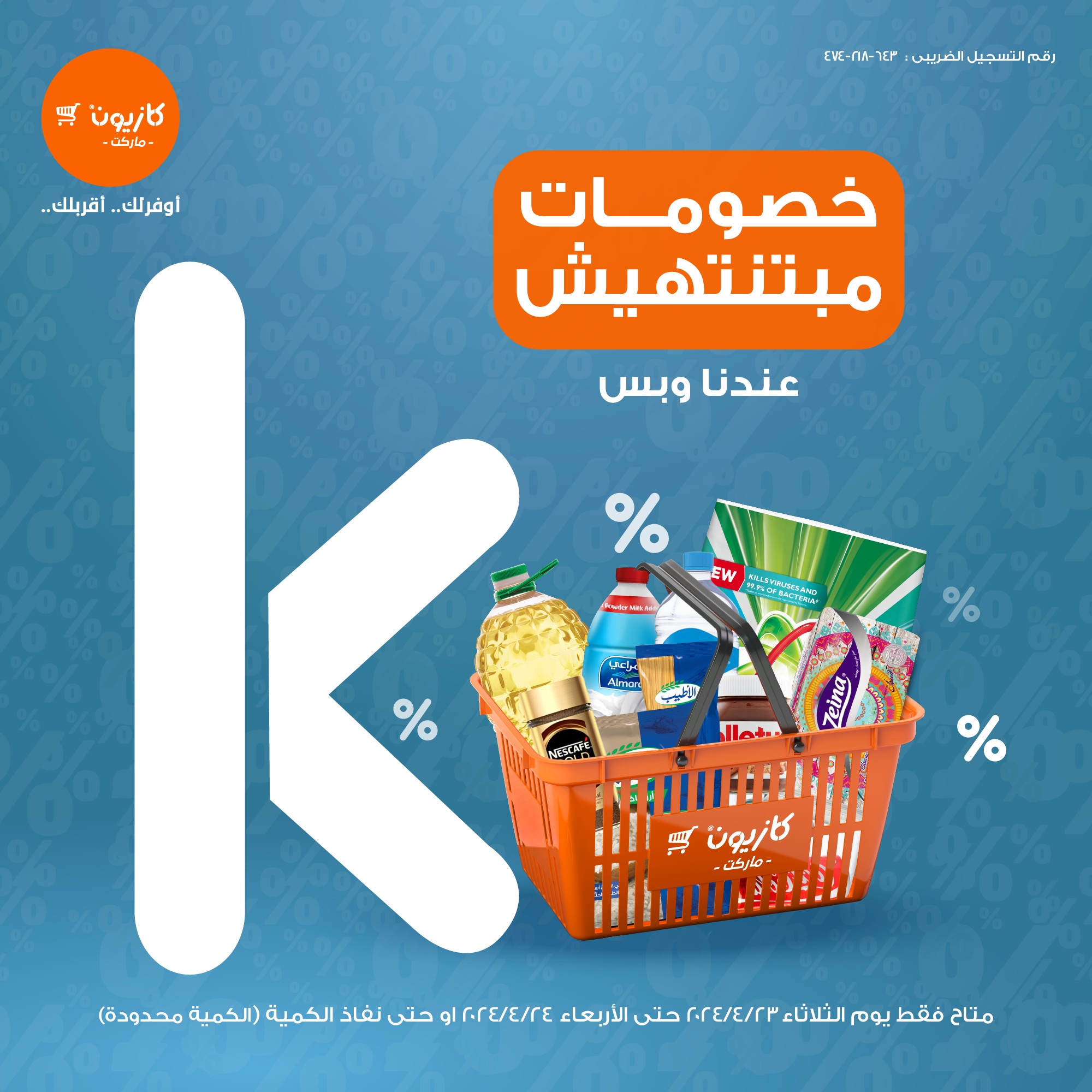 عروض كازيون ماركت اليوم السبت 27/4/2025 في كافة الفروع عروض كازيون ماركت اليوم السبت 27/4/2025 في كافة الفروع