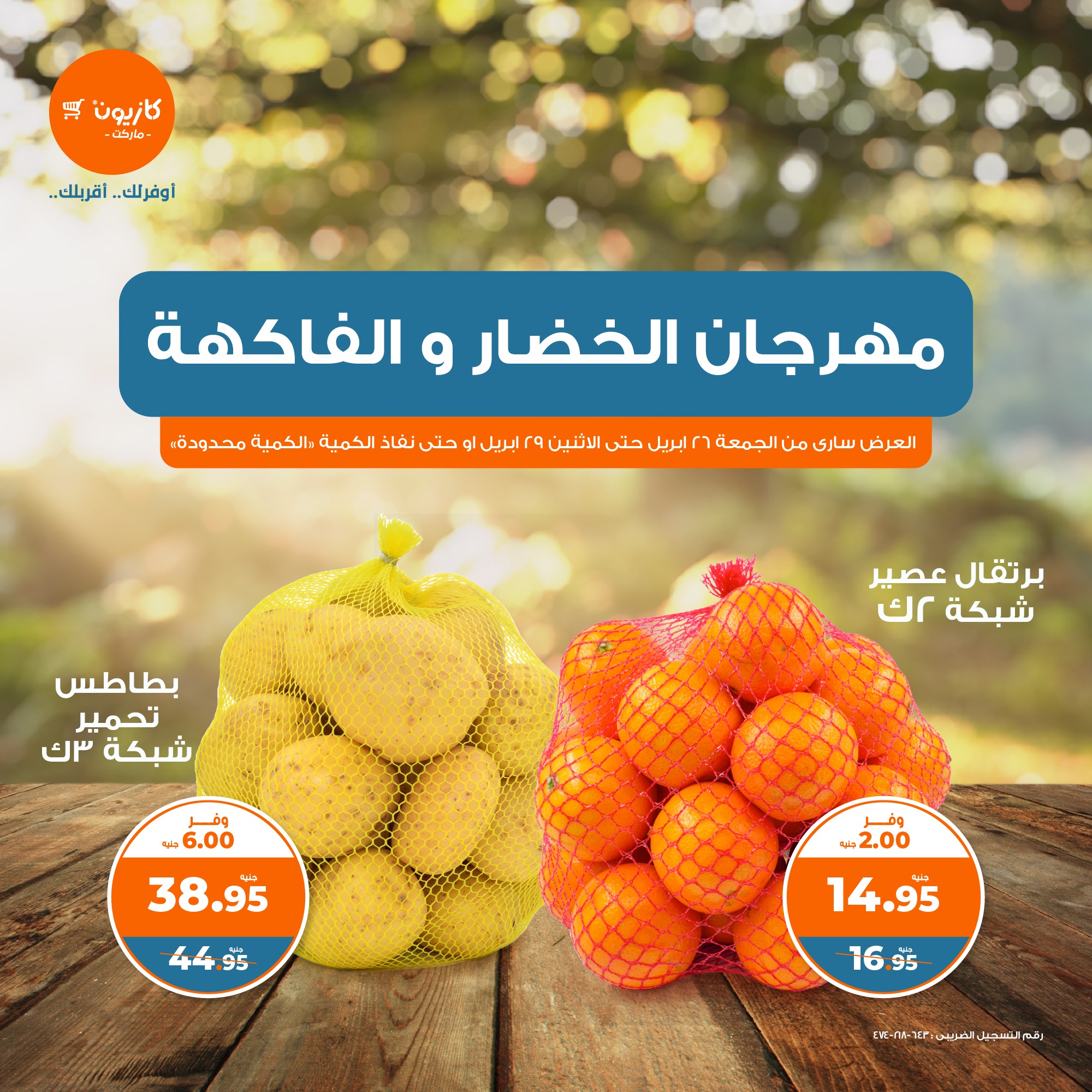 عروض كازيون ماركت اليوم السبت 27/4/2025 في كافة الفروع عروض كازيون ماركت اليوم السبت 27/4/2025 في كافة الفروع