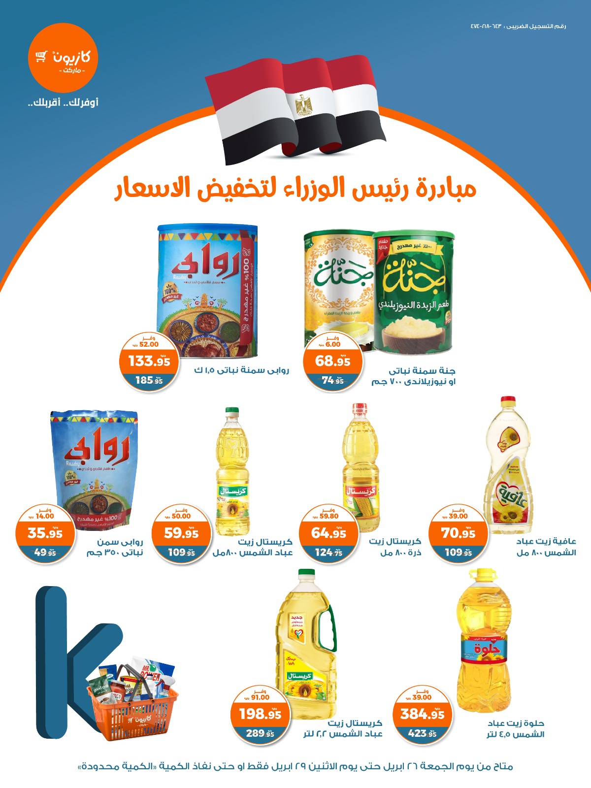 عروض كازيون ماركت اليوم السبت 27/4/2025 في كافة الفروع عروض كازيون ماركت اليوم السبت 27/4/2025 في كافة الفروع