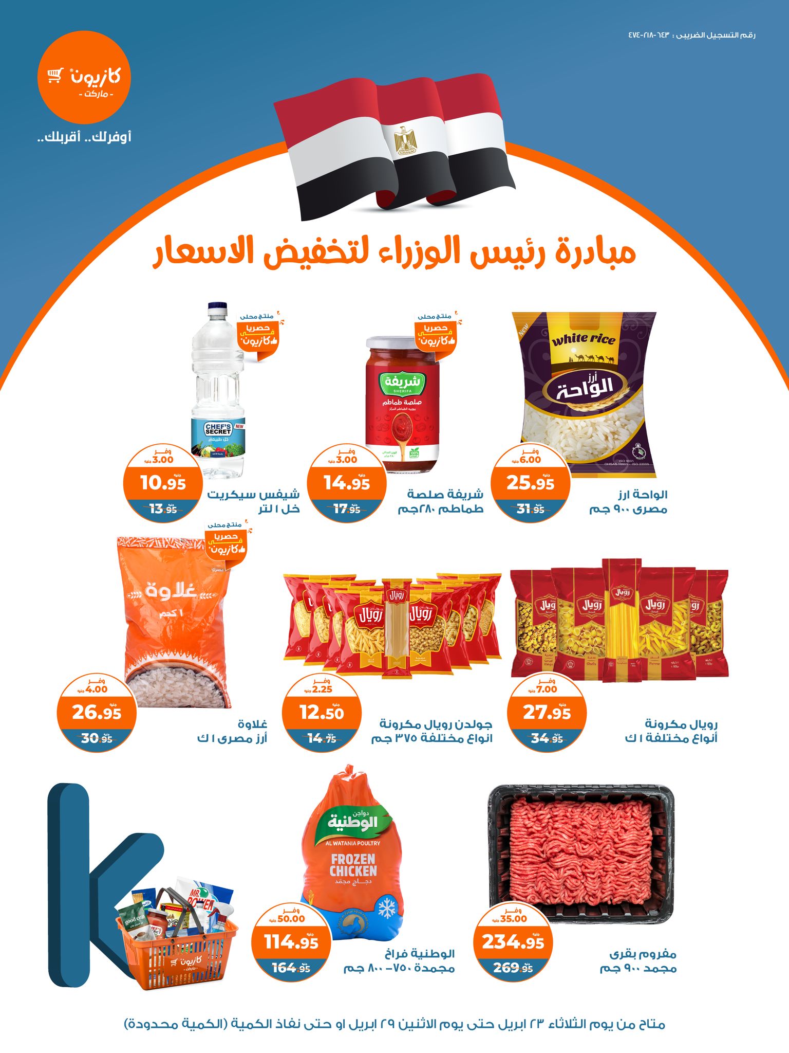 عروض كازيون ماركت اليوم السبت 27/4/2025 في كافة الفروع عروض كازيون ماركت اليوم السبت 27/4/2025 في كافة الفروع