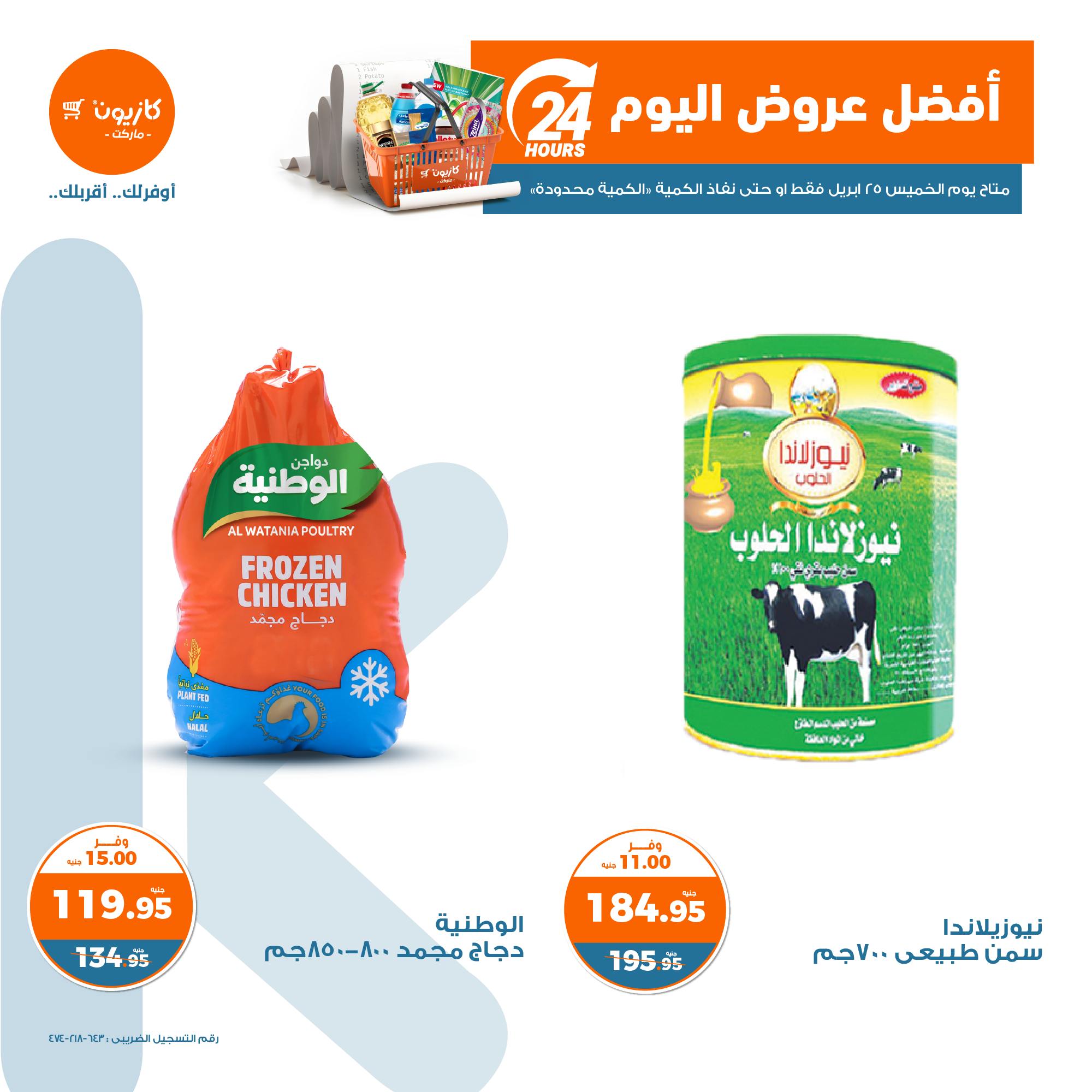 عروض كازيون ماركت اليوم السبت 27/4/2025 في كافة الفروع عروض كازيون ماركت اليوم السبت 27/4/2025 في كافة الفروع