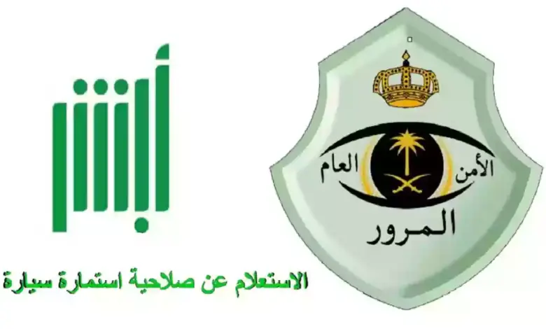 الاستعلام عن انتهاء استمارة السيارة في السعودية
