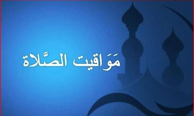 مواعيد الصلاة يوم الجمعة 26 ابريل بعد تعديل الساعة وفقاً لمجلس الوزراء