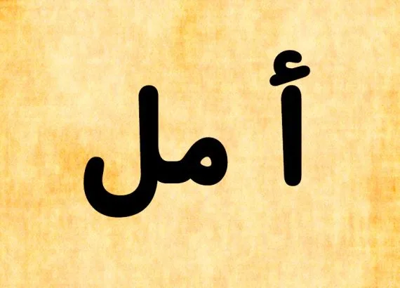 دلع اسم امل