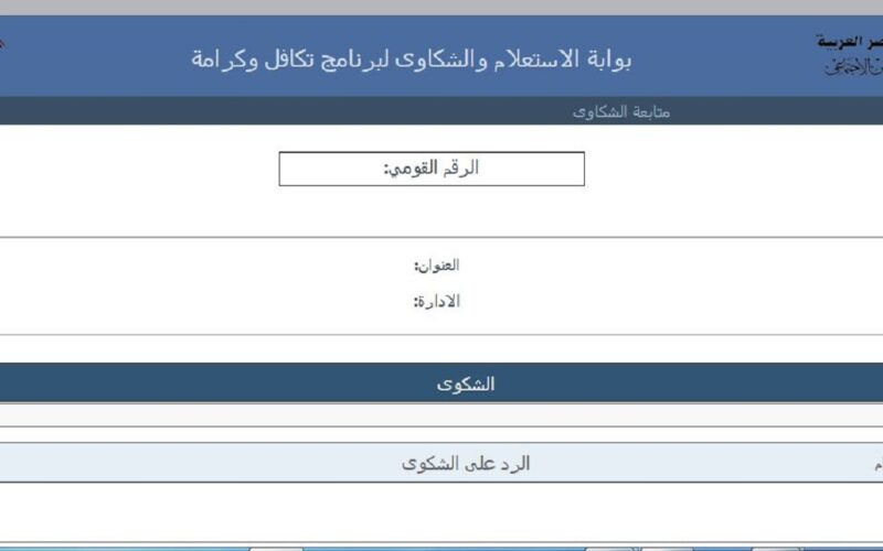 الاستعلام عن تكافل وكرامة بالاسم والرقم القومي 2025 عبر موقع وزارة التضامن الإجتماعي