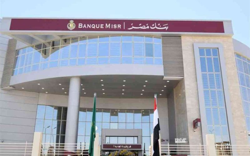 طرق شراء شهادات بنك مصر الجديدة 2024 بالخطوات: تفاصيل الشهادات الادخارية