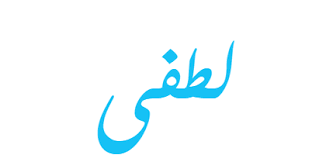 معني اسم لطفي معني اسم لطفي