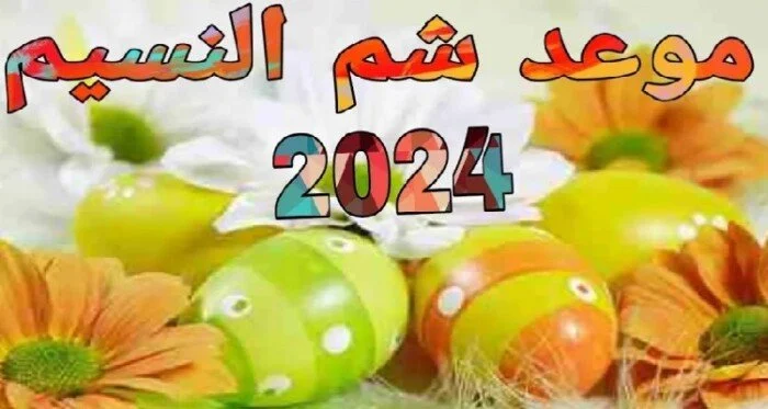 ما هو موعد إجازة شم النسيم 2025