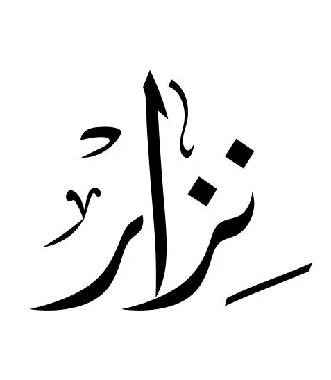 معني اسم نزار معني اسم نزار