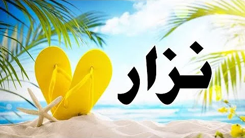 معني اسم نزار معني اسم نزار