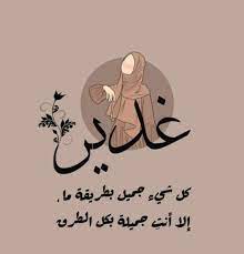 معني اسم غدير و حكم التسمية به معنى كلمة "غدير" في اللغة العربية