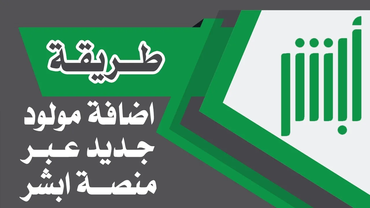 طريقة تسجيل المواليد الجدد عبر أبشر الإلكترونية 2025 والشروط المطلوبة.. تابع التفاصيل