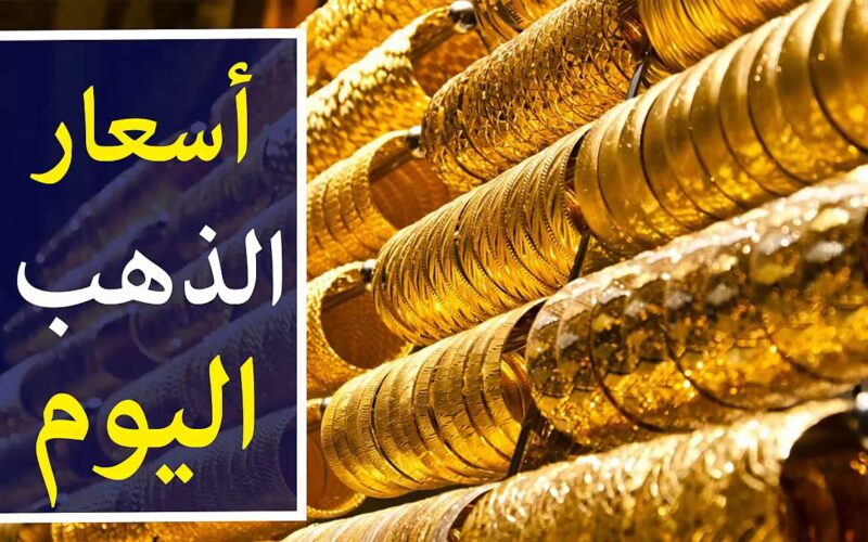 الآن اسعار الذهب اليوم في مصر الاثنين الموافق 29 ابريل 2025 بالمصنعية في محلات الصاغة