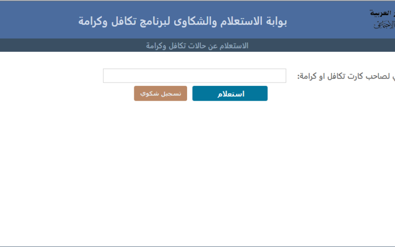 خطوات الاستعلام عن الأسماء الجدد في تكافل وكرامة بالرقم القومي والاسم 2025.. وزارة التضامن الإجتماعي تُعلن