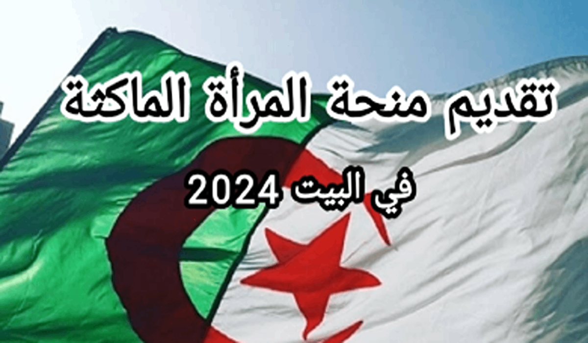 رابط التسجيل في منحة المرأة الماكثة في المنزل 2025 minha.anem.dz والشروط اللازمة للقبول