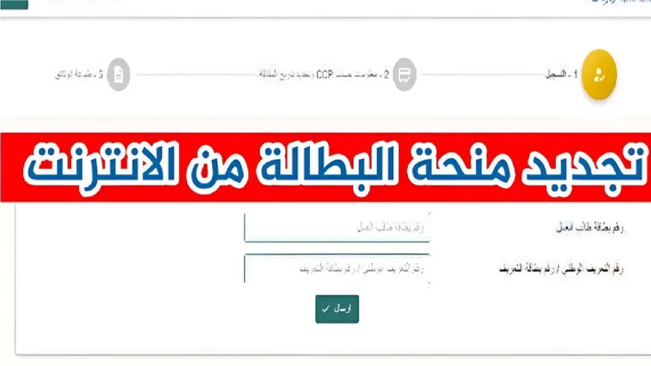 تجديد منحة البطالة في الجزائر 2025