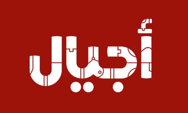 معني اسم أجيال وكيف يكون دلع الاسم